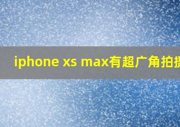 iphone xs max有超广角拍摄吗